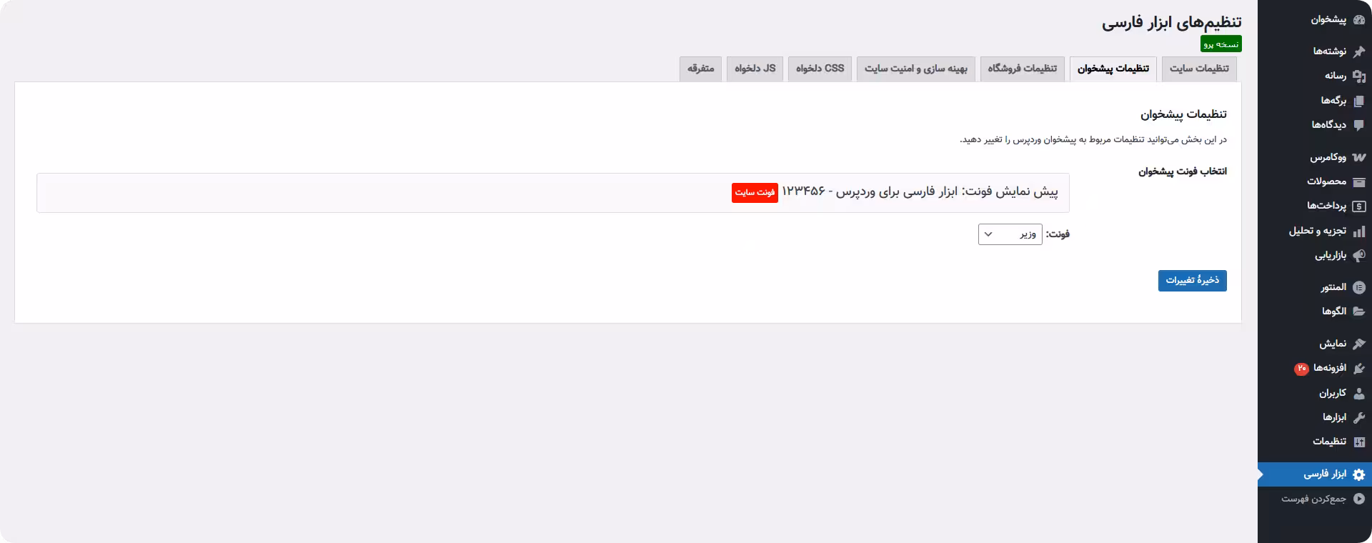 تنظیمات فونت برای پیشخوان یا داشبورد تنظیمات فونت برای پیشخوان سایت وردپرس