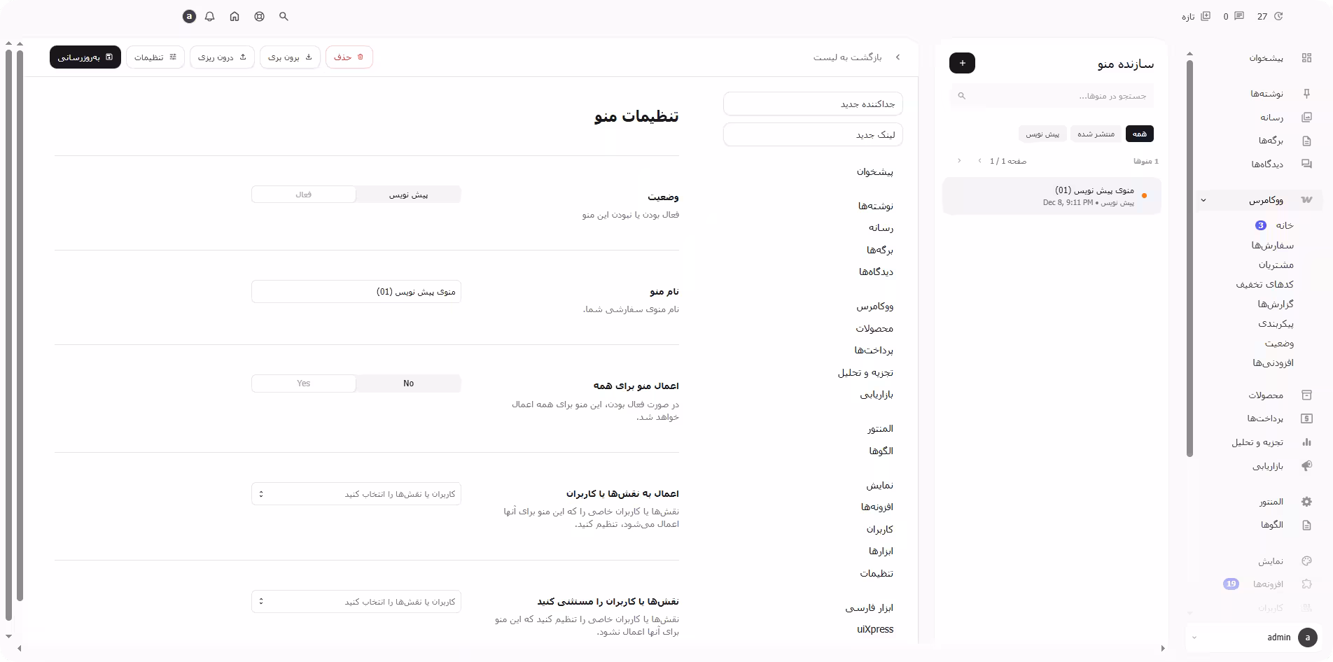 مدیریت منوهای پیشخوان سایت محیط منوها با خرید پلاگین uixpress