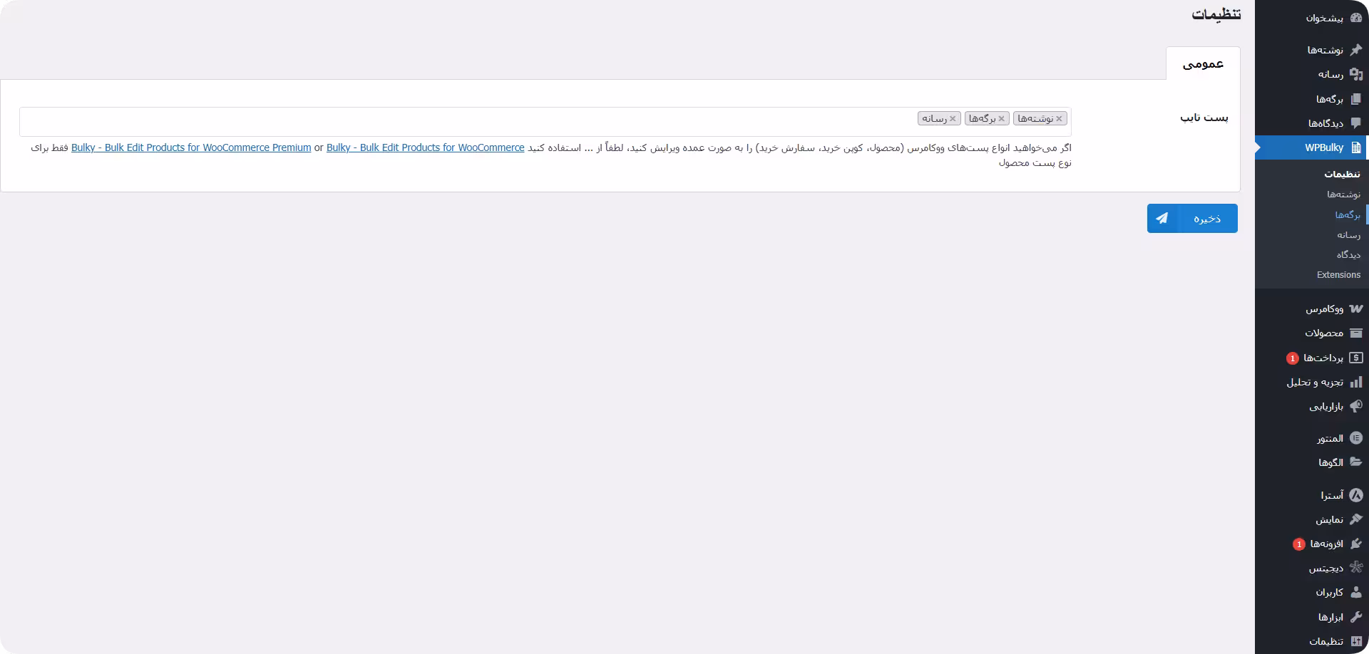 تنظیمات افزونه wpbulky تنظیمات wpbulky