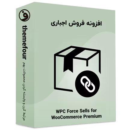 افزونه wpc force sells for woocommerce