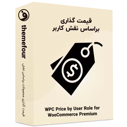 افزونه wpc price by user role for woocommerce