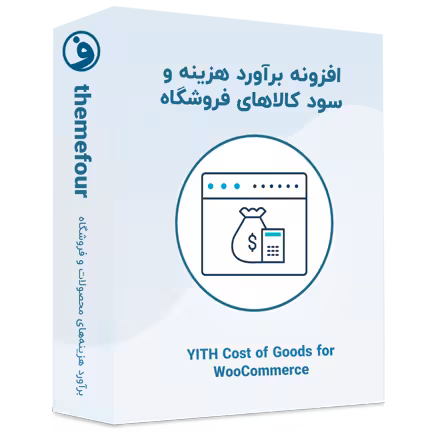 افزونه yith cost of goods for woocommerce