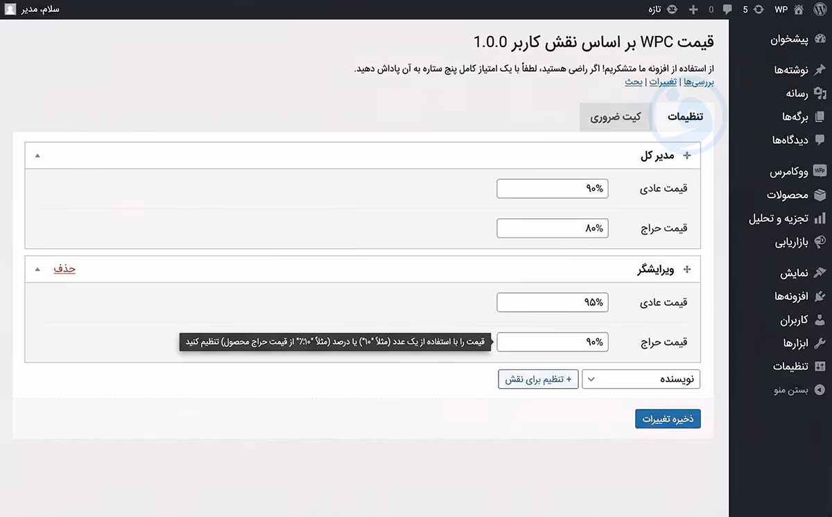 افزونه wpc price by user role for woocommerce 1 قیمتها براساس نقشهای کاربری در افزونه wpc price by user role