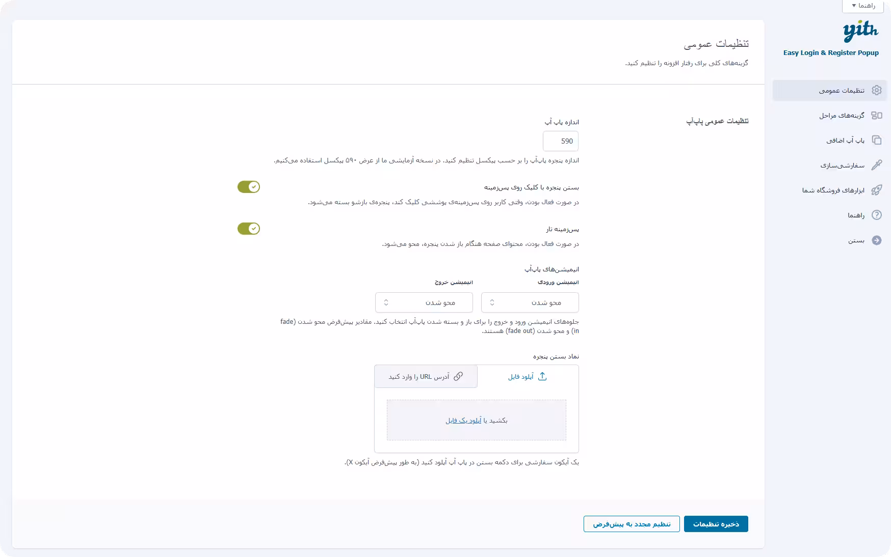 تنظیمات عمومی پاپ آپ تنظیمات عمومی افزونه yith easy login & register popup