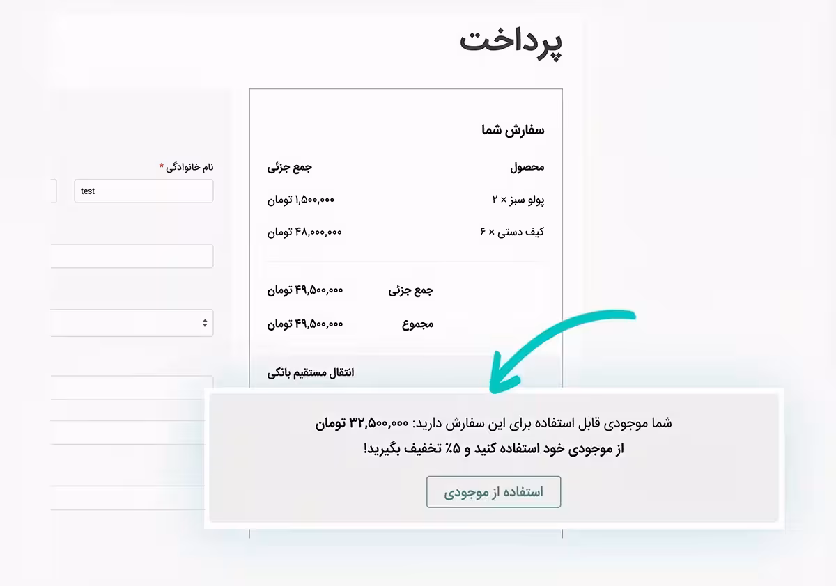 امکان استفاده از موجودی برای پرداخت سفارش‌ها (حتی به‌صورت جزئی)