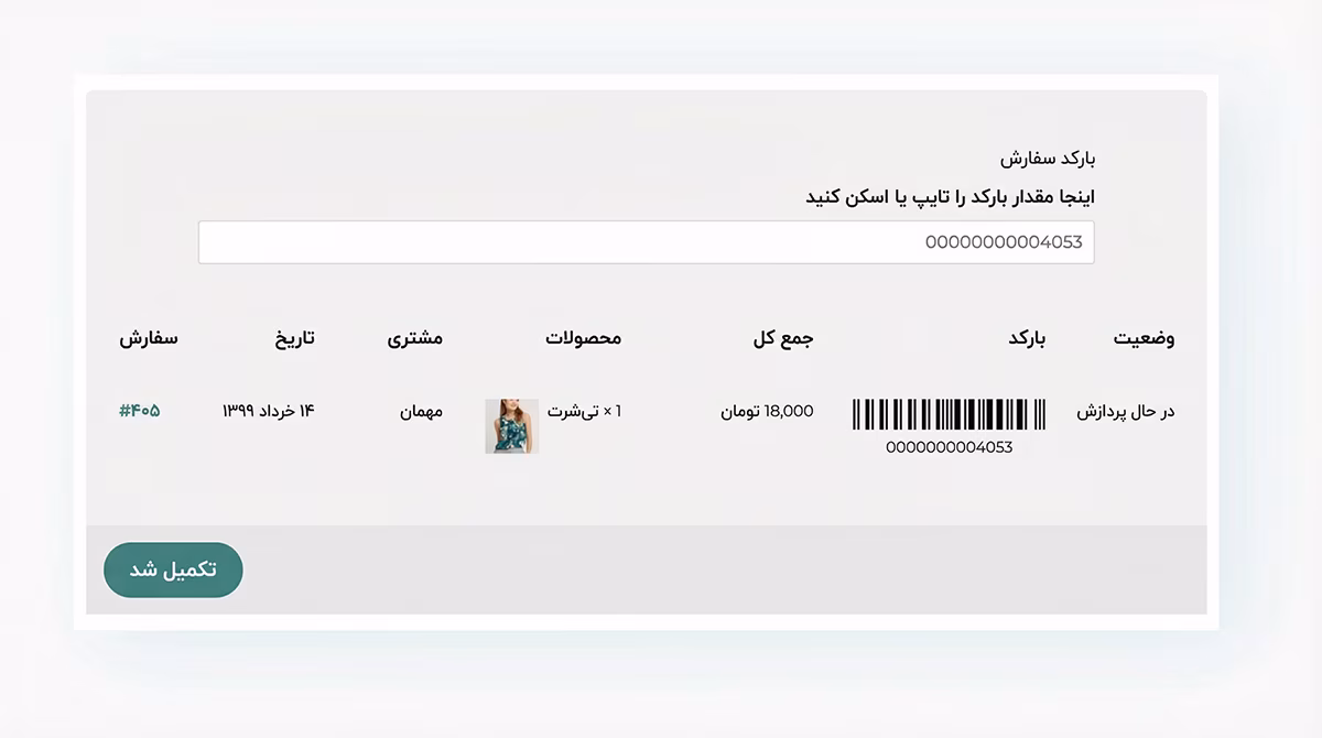 استفاده از بارکد/QR کد برای جستجوی سفارش و ویرایش وضعیت آن