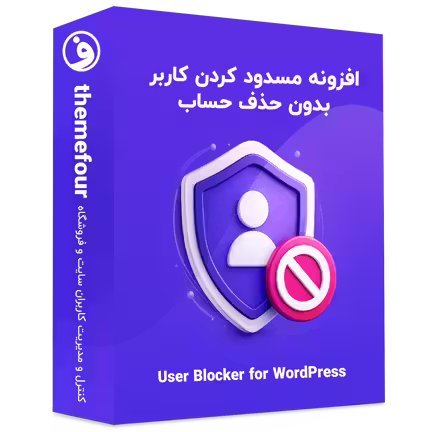 افزونه مسدود کردن کاربران وردپرس