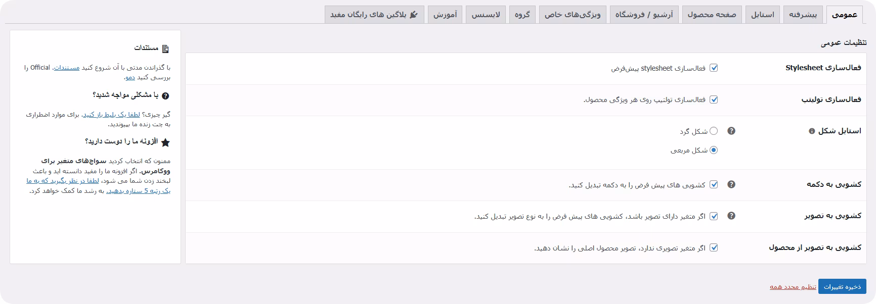 محیط تنظیمات افزونه خرید افزونه variation swatches