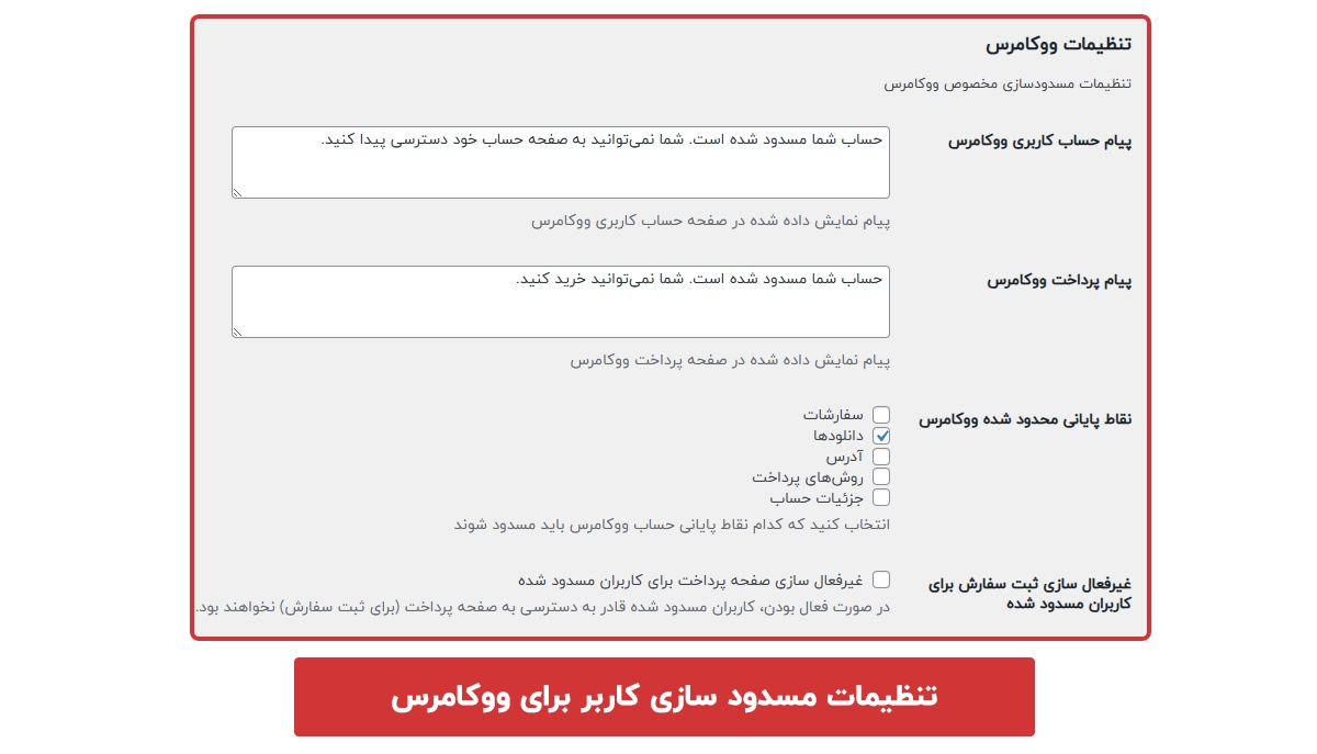 تنظیمات مسدود سازی کاربر برای ووکامرس