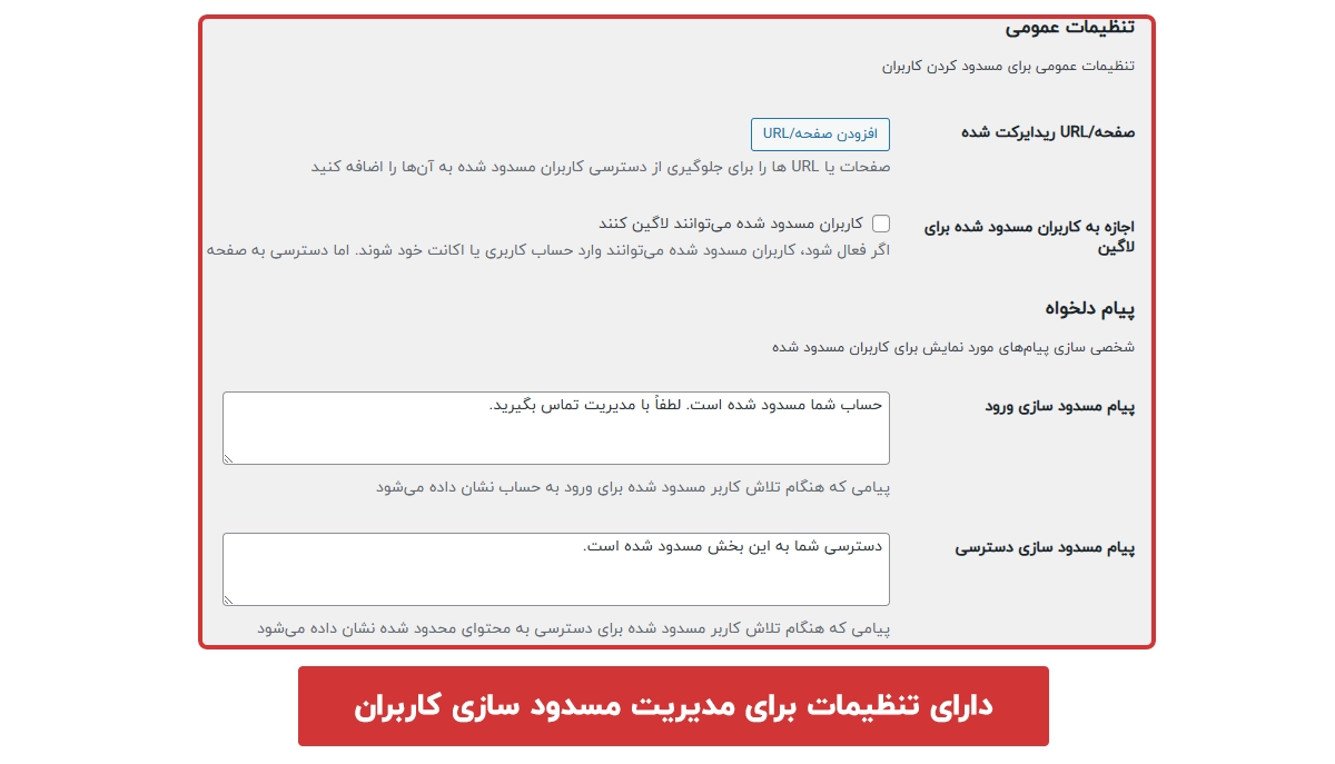 دارای تنظیمات برای مدیریت مسدود سازی کاربران وردپرس