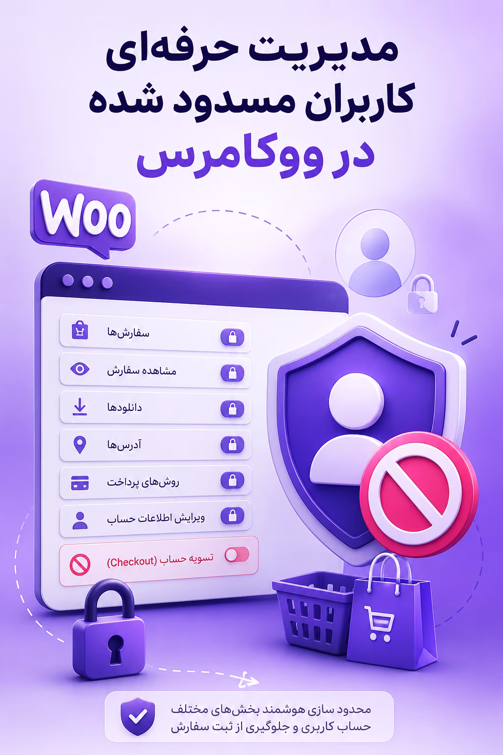مدیریت حرفه‌ای کاربران مسدود شده در ووکامرس