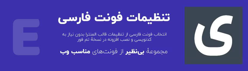 قالب elementra نسخه فارسی و اورجینال المنترا 1 فونت فارسی برای المنترا
