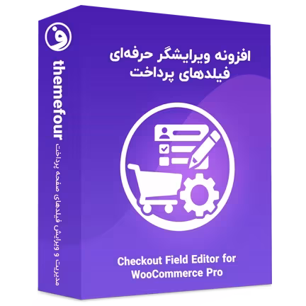 افزونه checkout field editor for woocommerce pro