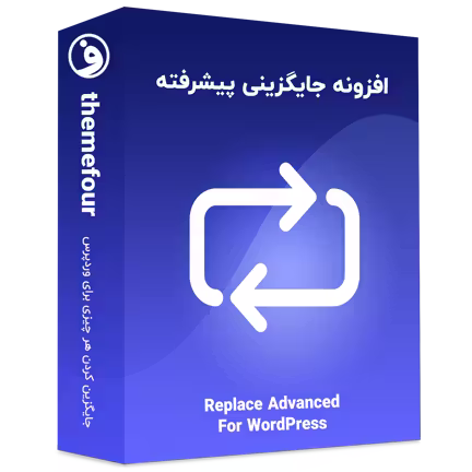 افزونه replace advanced جایگزینی هرچیزی در وردپرس 25 افزونه replace advanced جایگزینی هرچیزی در وردپرس 24