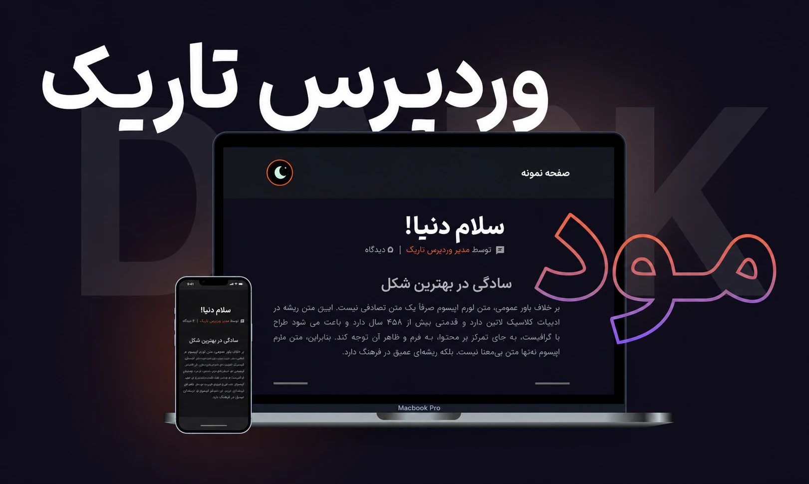 افزونه wp dark mode ultimate دارک مود برای وردپرس 1 حالت دارک مود حرفهای برای وردپرس با افزونه WP Dark Mode