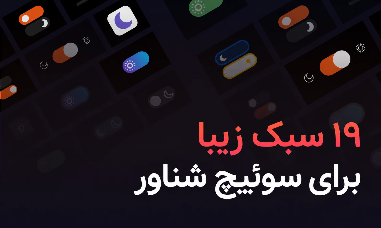 افزونه wp dark mode ultimate دارک مود برای وردپرس 2 دارای 19 استایل جذاب برای سوئیچ شناور در افزونه دارک مود وردپرس