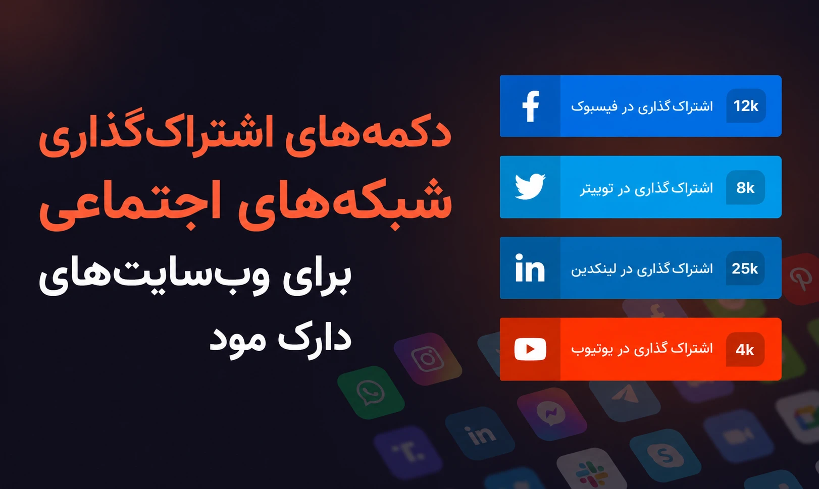 افزونه wp dark mode ultimate دارک مود برای وردپرس 3 دکمه اشتراک گذاری شبکههای اجتماعی در حالت دارک مود