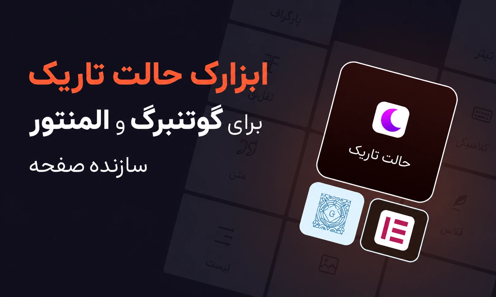 افزونه wp dark mode ultimate دارک مود برای وردپرس 4 ویجت دارک مود برای گوتنبرگ و المنتور