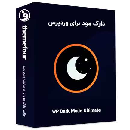 افزونه wp dark mode دارک مود وردپرس