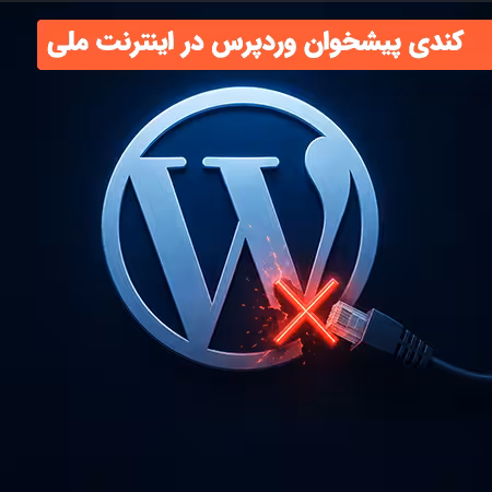 رفع کندی پیشخوان وردپرس در اینترنت ملی در سال 1405 26 افزونه اینترنت ملی برای وردپرس