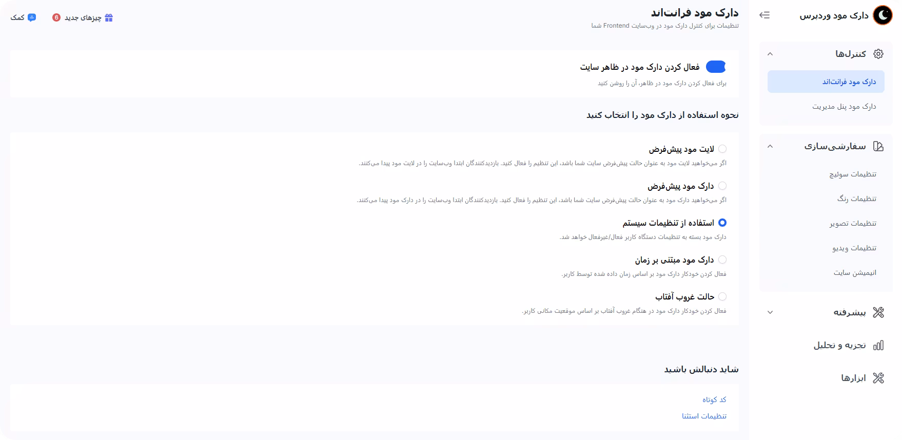 تنظیمات افزونه دارک مود در فرانت اند (سایت) پلاگین دارک مود برای سایت وردپرس