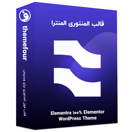 قالب elementra نسخه فارسی و اورجینال المنترا 18 قالب elementra المنترا اورجینال