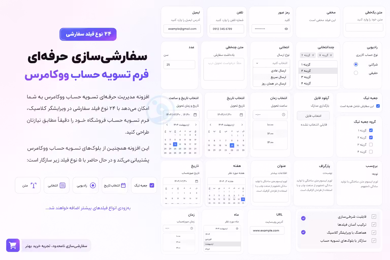 افزونه checkout field editor for woocommerce pro 2 24 نوع فیلد سفارشی برای ساخت فرمهای حرفهای