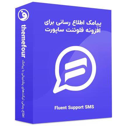 افزونه Fluent Support SMS