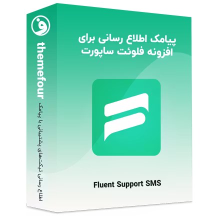 افزونه fluent support sms پیامک فلوئنت ساپورت 22 افزونه fluent support sms پیامک فلوئنت ساپورت