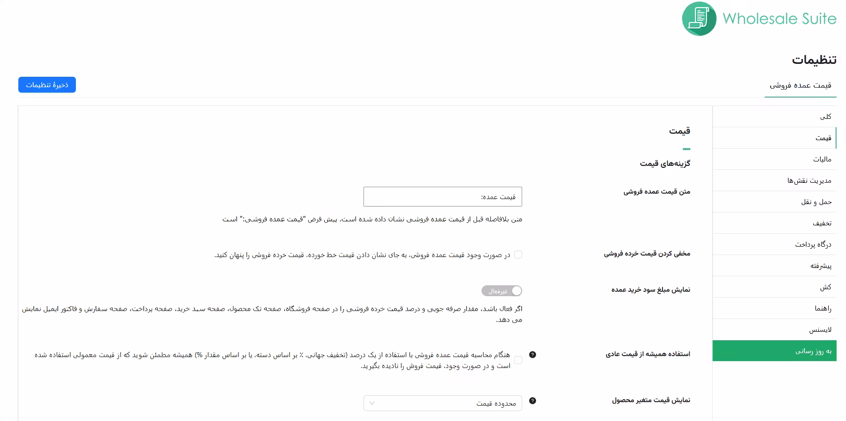 تنظیمات قیمت و محاسبات پلاگین عمده فروشی وردپرس