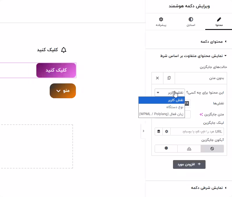 شرطی کردن محتوا و جایگزینی دکمه افزونه دکمه شرطی المنتور