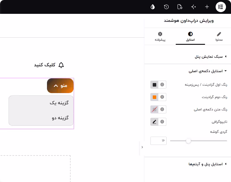 شخصی سازی استایل دراپ داون افزونه دکمه هوشمند المنتور پرو