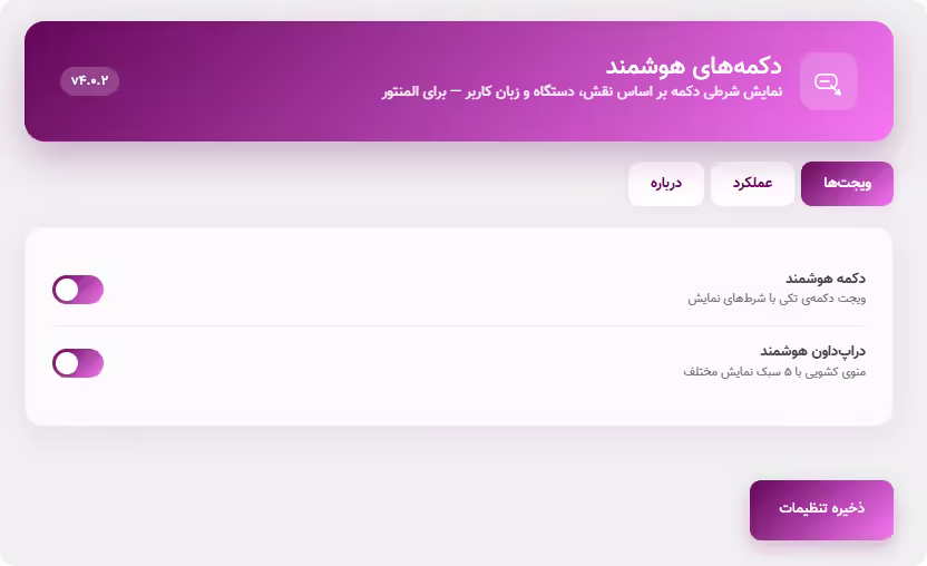 تنظیمات افزونه دکمه شرطی برای المنتور تنظیمات پلاگین دکمه شرطی المنتور