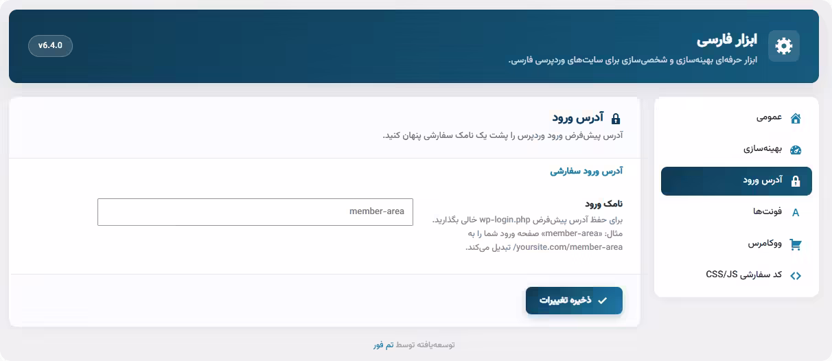 تنظیمات شخصی سازی آدرس ورود وردپرس خرید افزونه پرشین تولز پرو