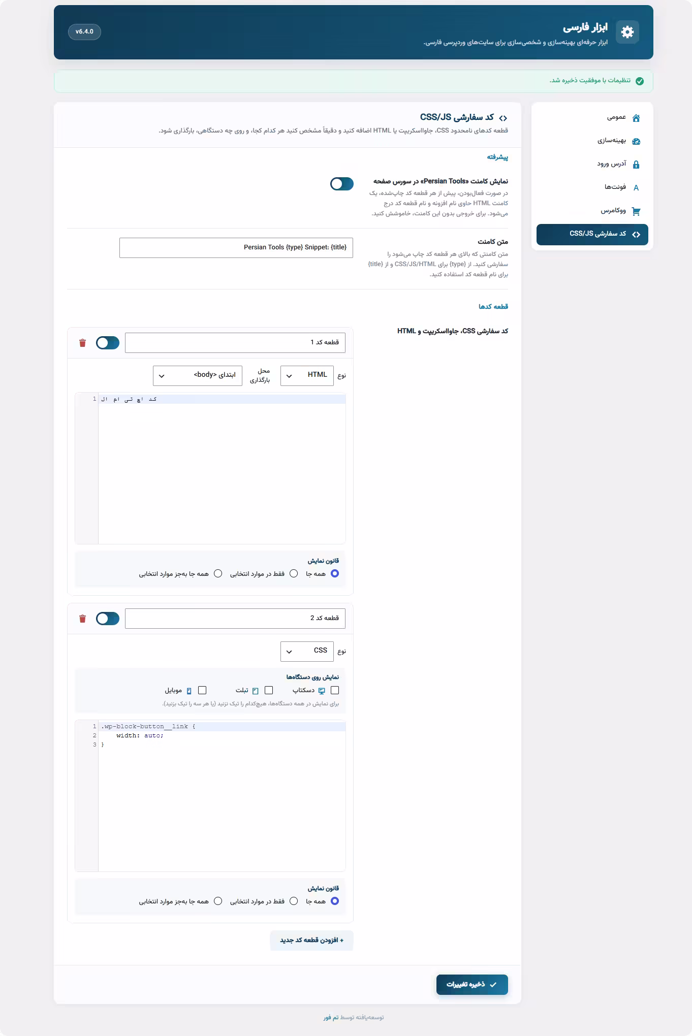 تزریق قطعه کد دلخواه به سایت اضافه کردن قطعه کد دلخواه با پرشین تولز