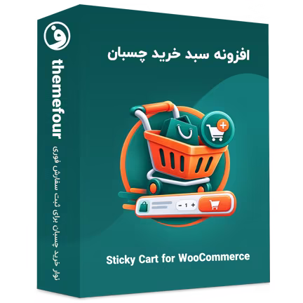 افزونه سبد خرید چسبان ووکامرس