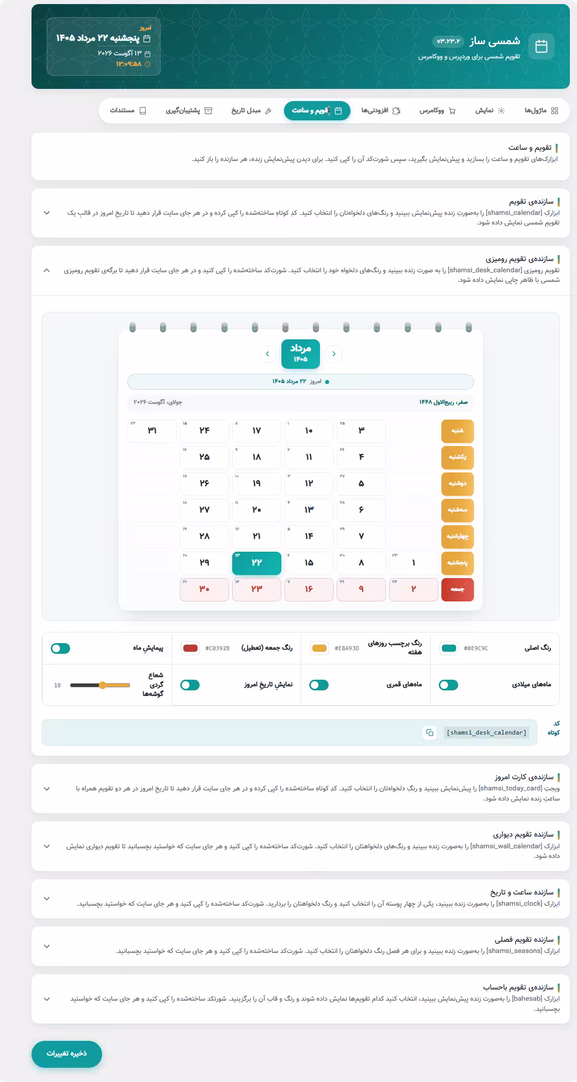 بخش تقویم ساز تقویم ساز شمسی برای وردپرس