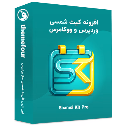 افزونه شمسی ساز وردپرس و ووکامرس (Shamsi Kit) 21 افزونه شمسی ساز وردپرس و ووکامرس
