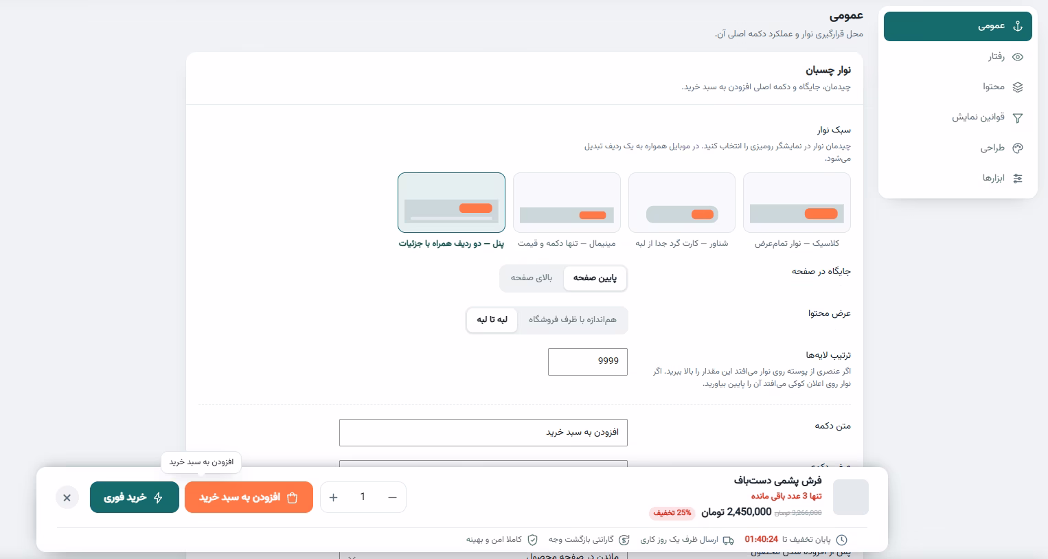 تنظیمات عمومی پلاگین سبد خرید چسبان
