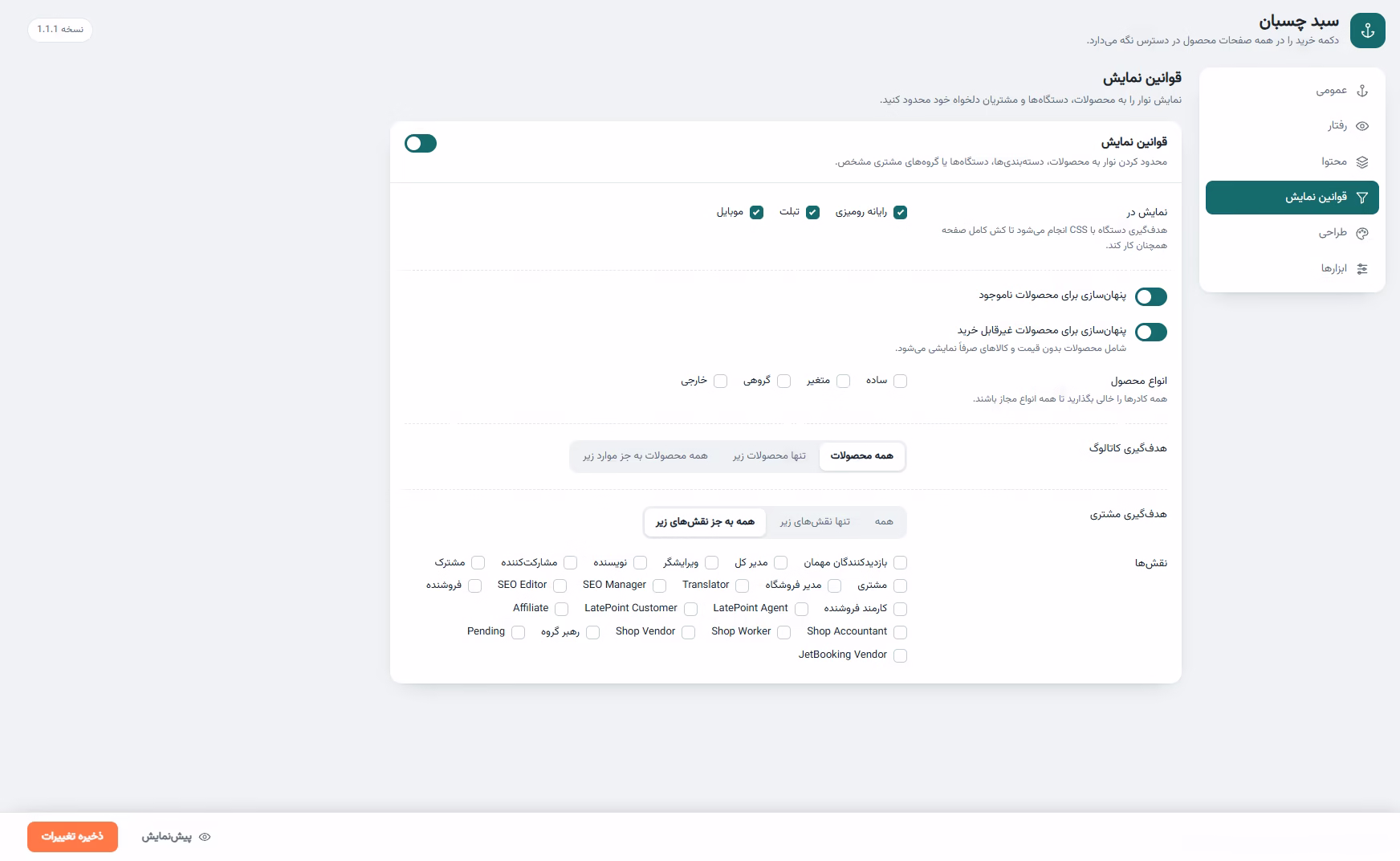 تنظیمات قوانین سبد خرید چسبان
