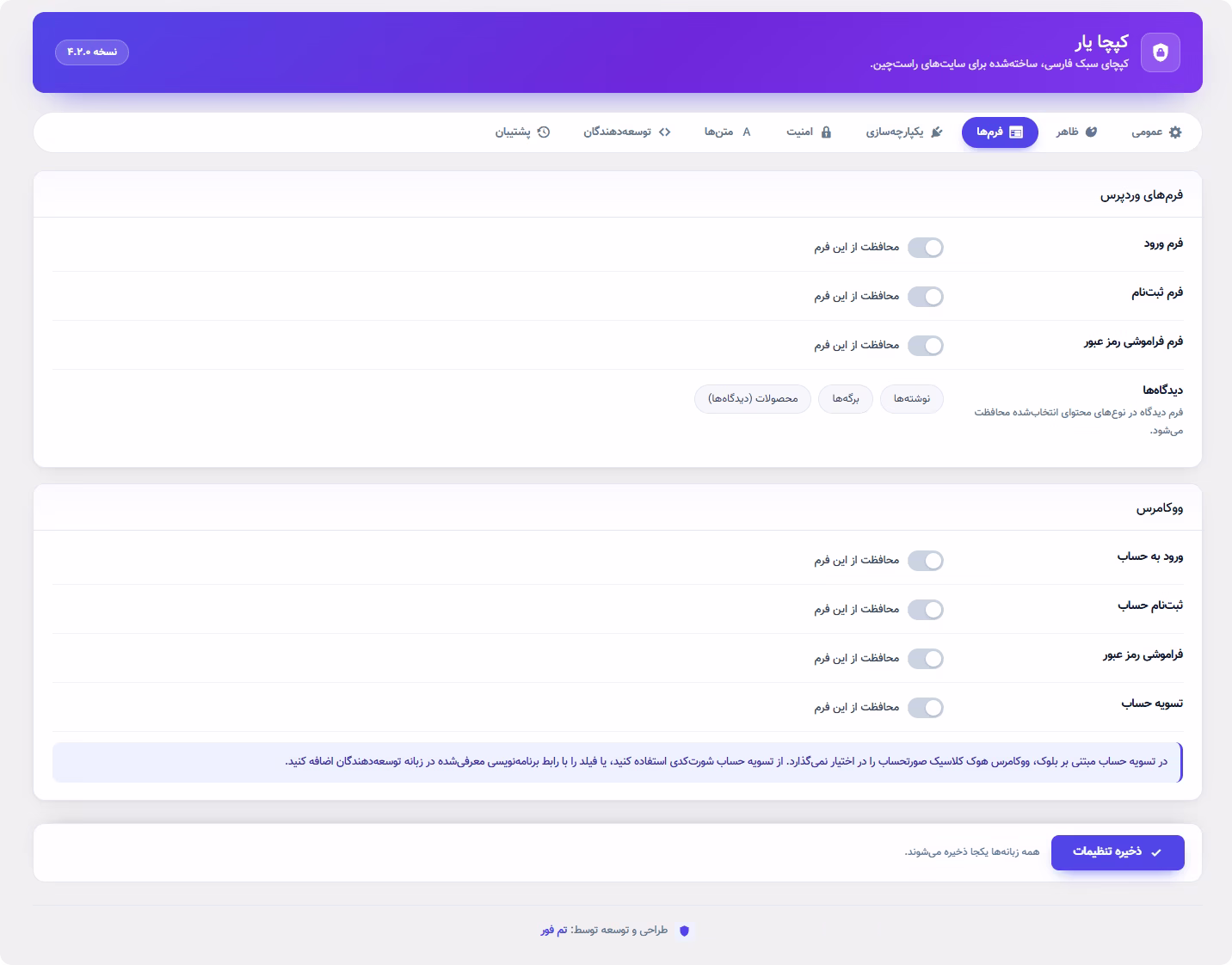 فعال سازی کپچا روی فرم ها تنظیمات پلاگین کپچای فارسی