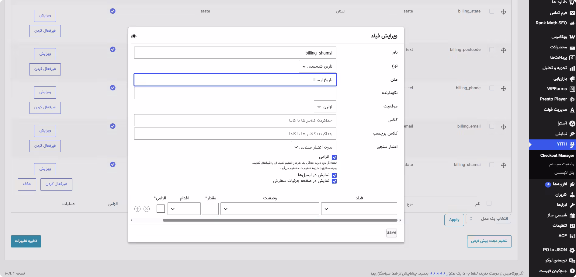 فیلد انتخاب تاریخ شمسی افزونه YITH Checkout Manager فیلد تاریخ شمسی YITH Checkout Manager
