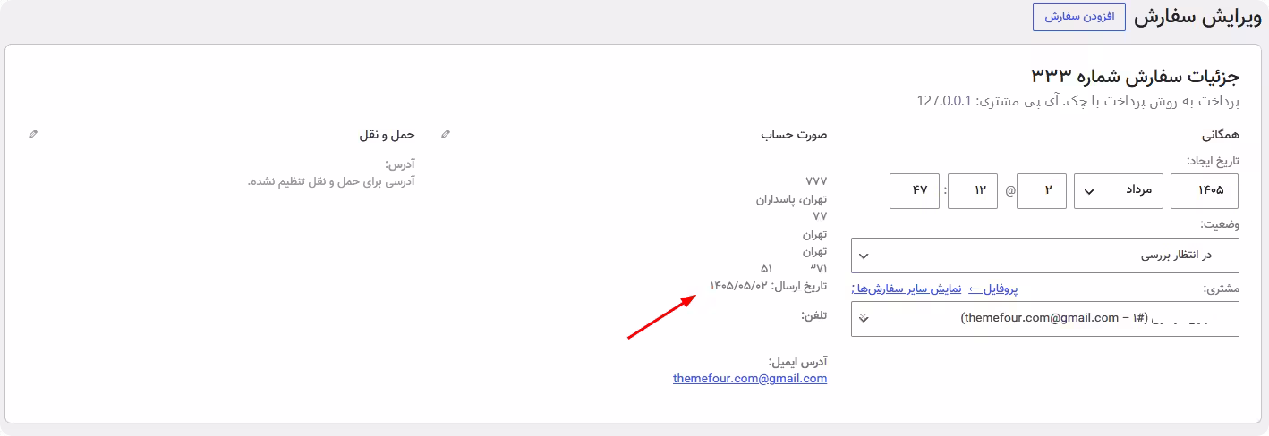 نمایش فیلد تاریخ ثبت شده تاریخ شمسی YITH Checkout Manager