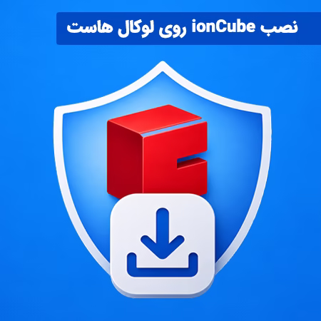 نصب ionCube روی XAMPP به صورت خودکار