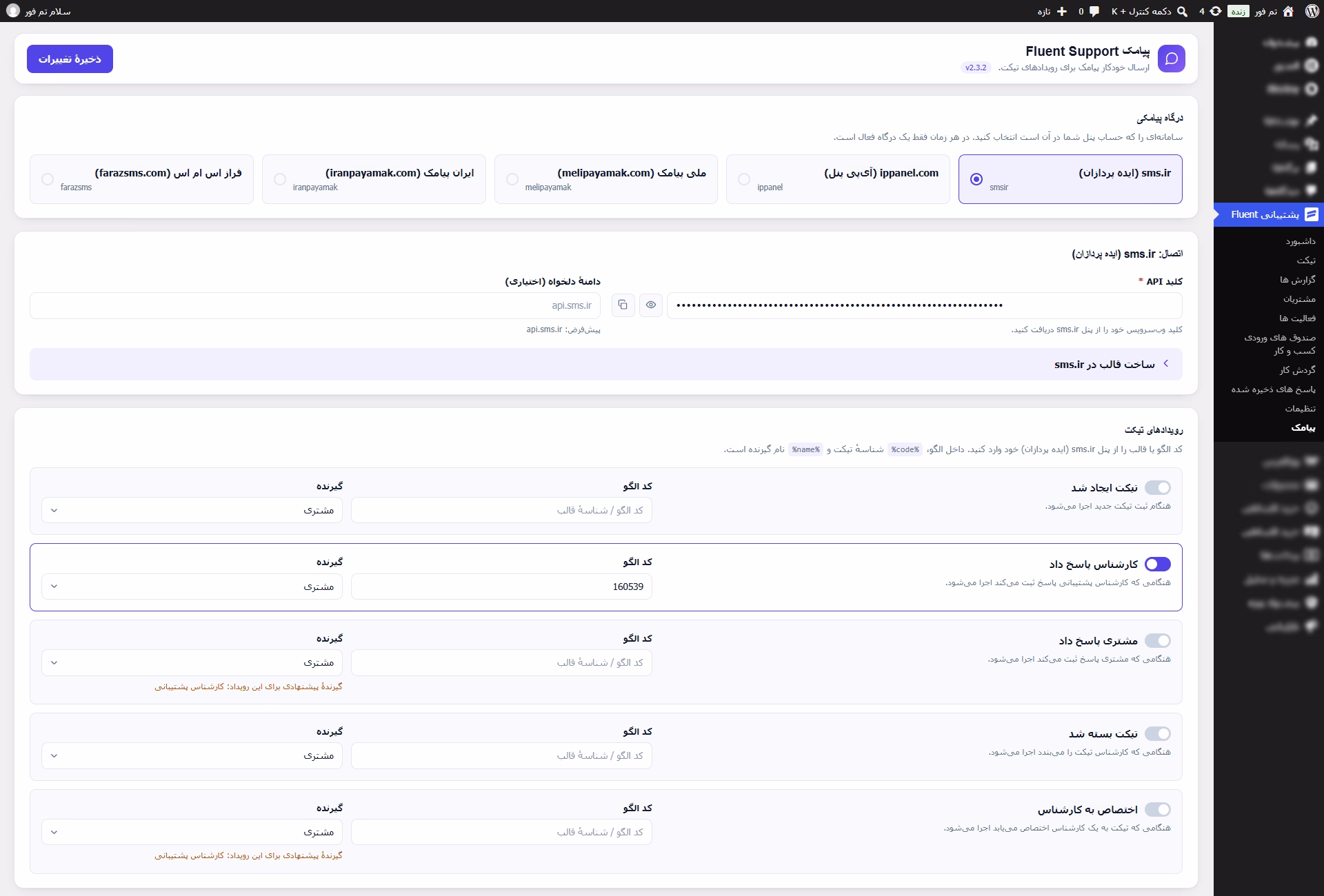 اس ام اس برای Fluent Support