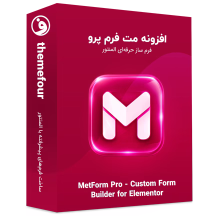 افزونه MetForm Pro مت فرم فارسی