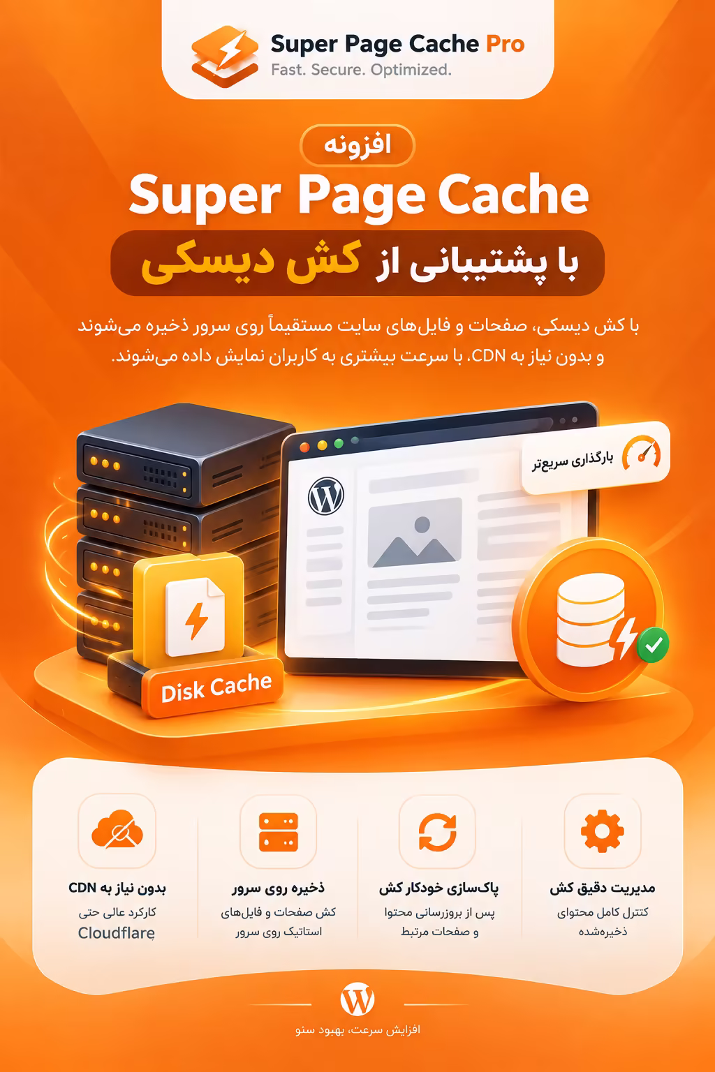 افزونه Super Page Cache با پشتیبانی از کش دیسکی