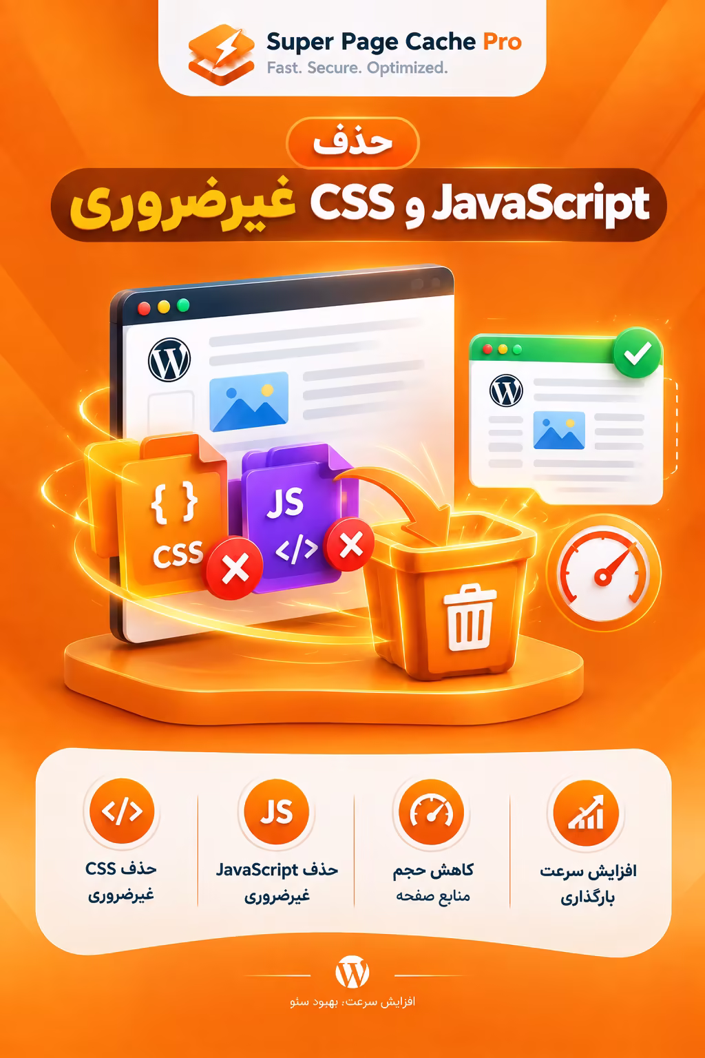 حذف CSS و JavaScript غیرضروری