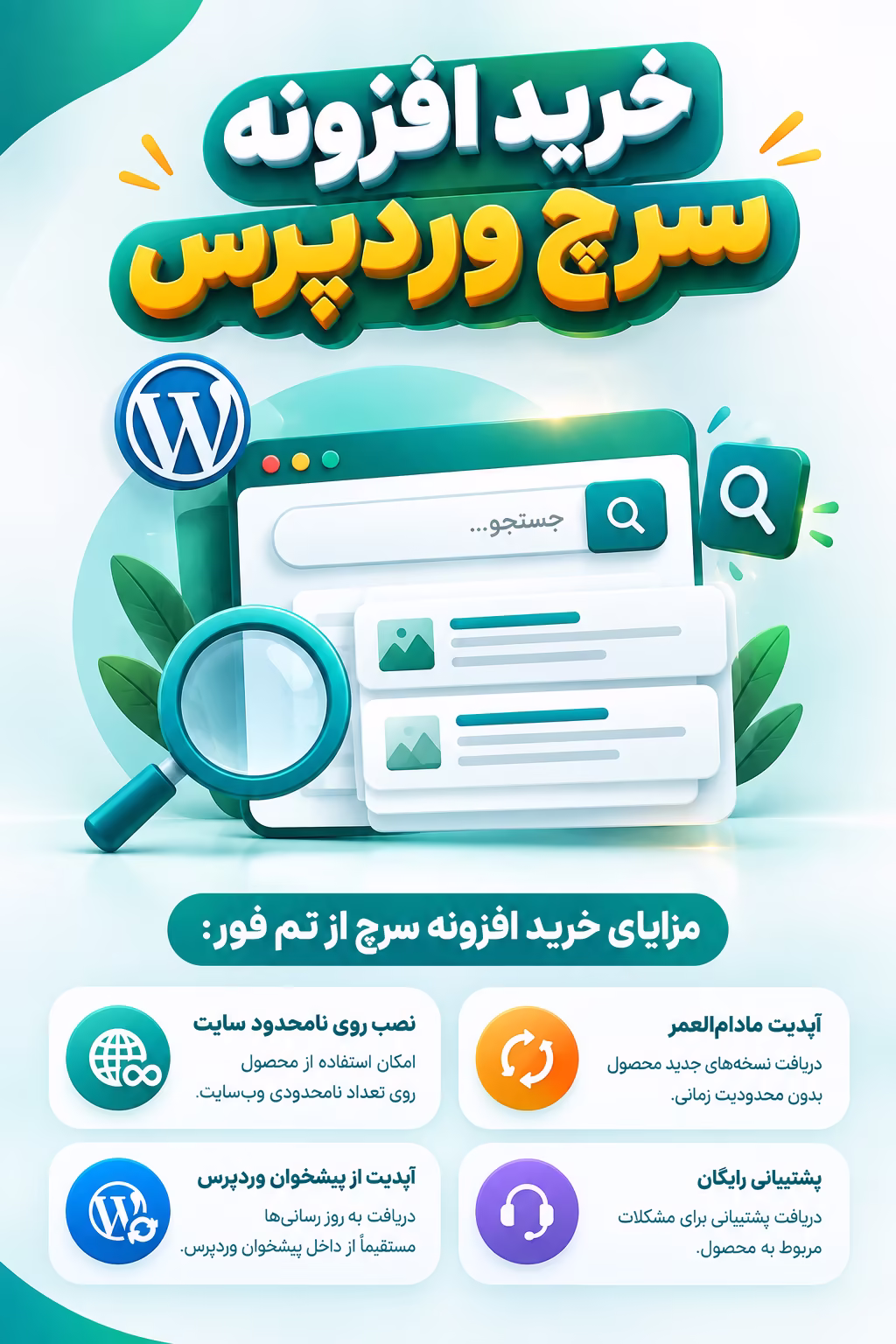 خرید افزونه سرچ وردپرس