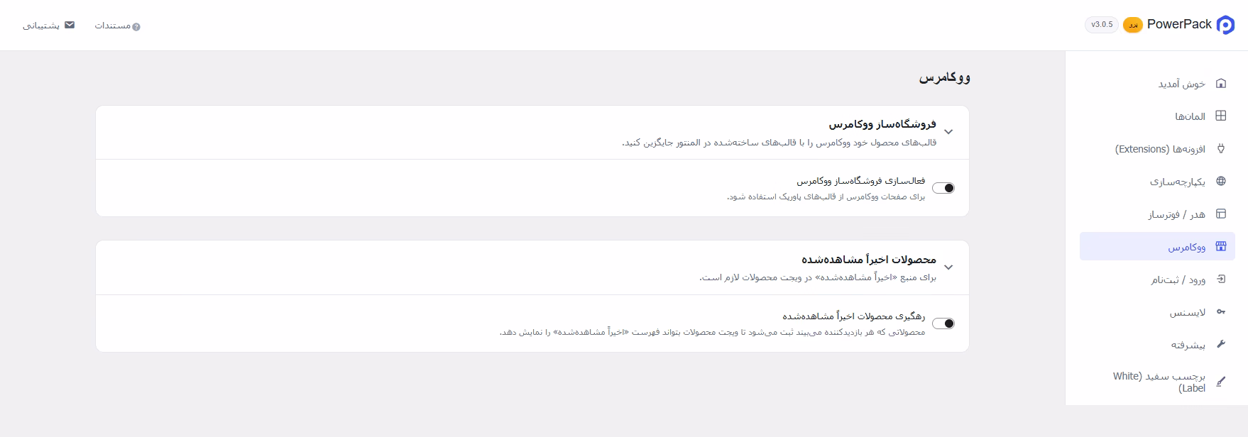 تنظیمات ووکامرس پاورپک پرو